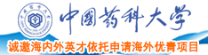 黄色激情操浪逼中国药科大学诚邀海内外英才依托申请海外优青项目